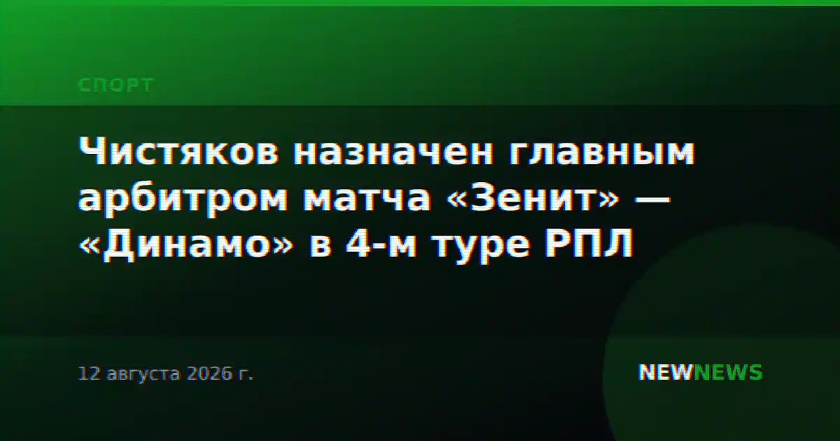 Чистяков назначен главным арбитром матча «Зенит» — «Динамо» в 4-м туре РПЛ