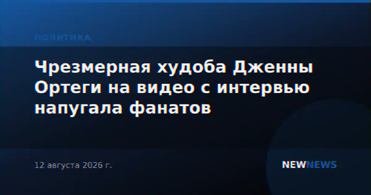 Чрезмерная худоба Дженны Ортеги на видео с интервью напугала фанатов