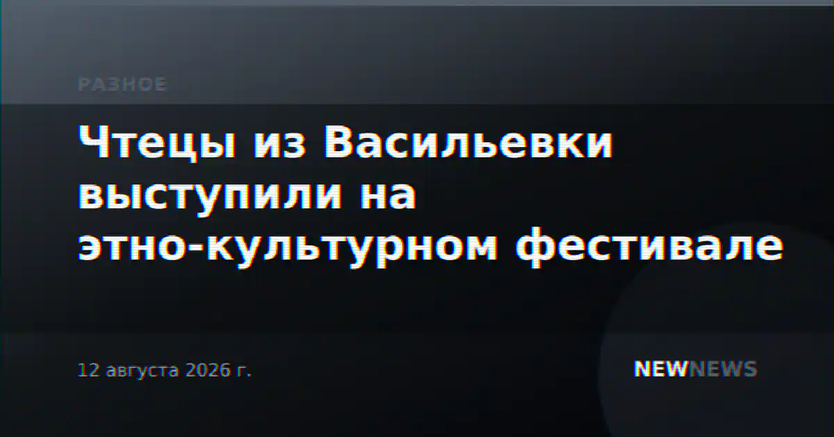 Чтецы из Васильевки выступили на этно-культурном фестивале