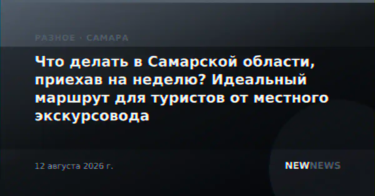 Что делать в Самарской области, приехав на неделю? Идеальный маршрут для туристов от местного экскурсовода