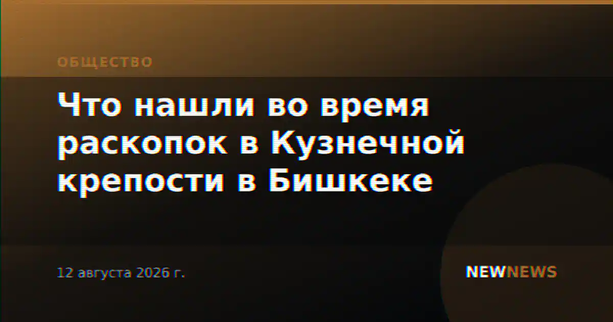 Что нашли во время раскопок в Кузнечной крепости в Бишкеке