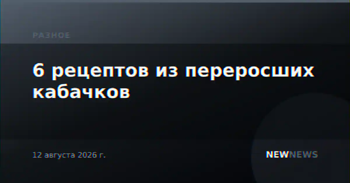 6 рецептов из переросших кабачков