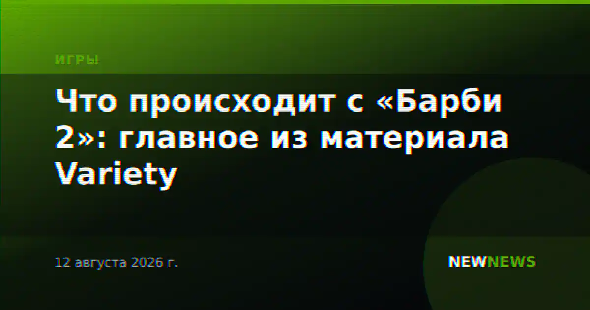 Что происходит с «Барби 2»: главное из материала Variety