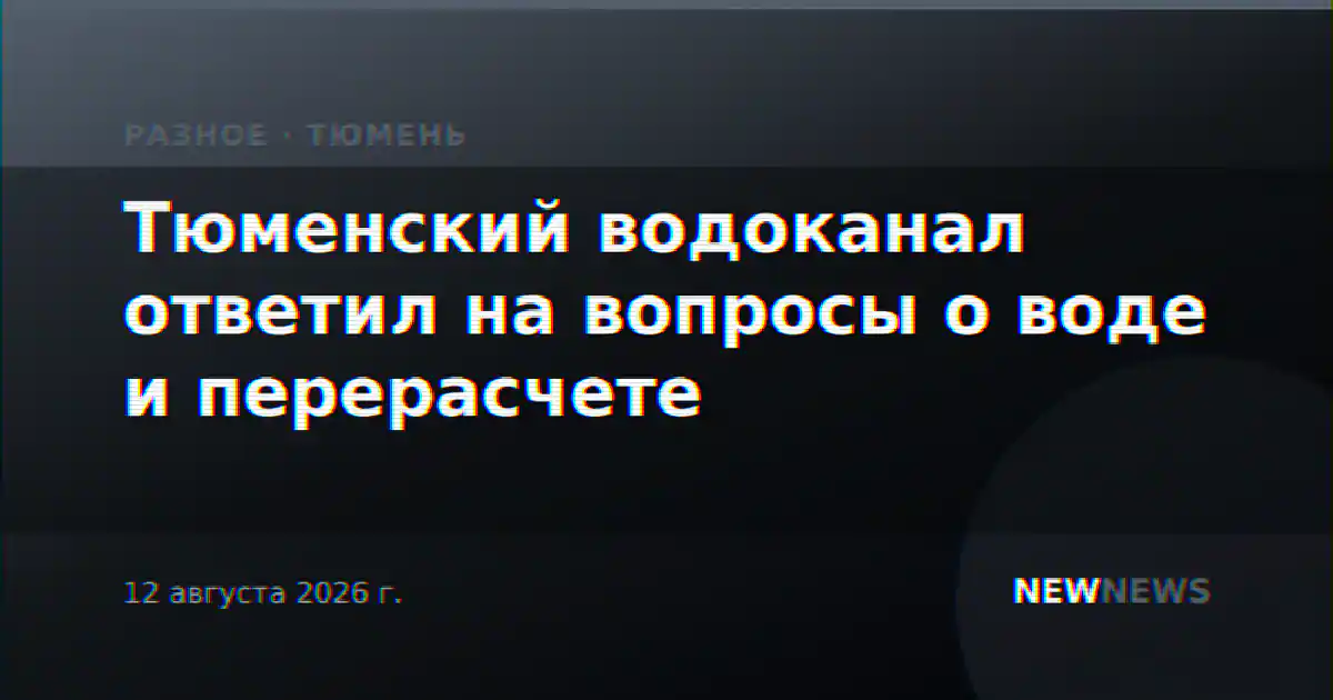 Тюменский водоканал ответил на вопросы о воде и перерасчете