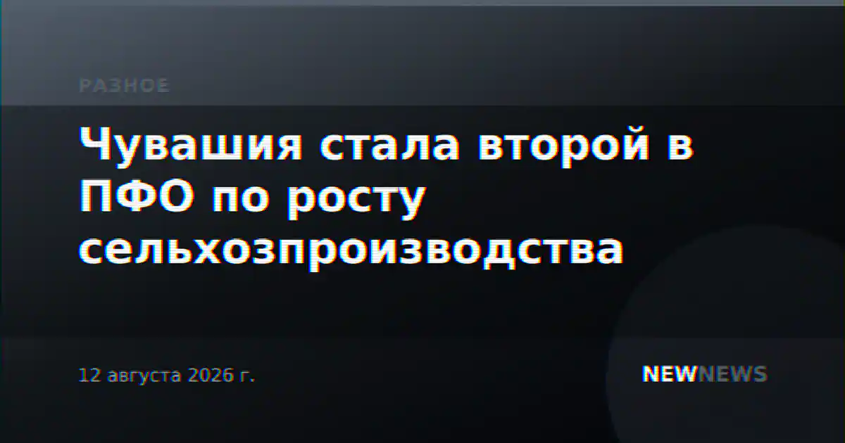 Чувашия стала второй в ПФО по росту сельхозпроизводства