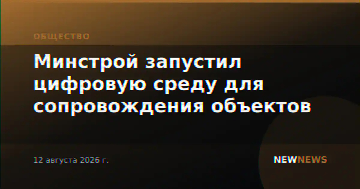 Минстрой запустил цифровую среду для сопровождения объектов