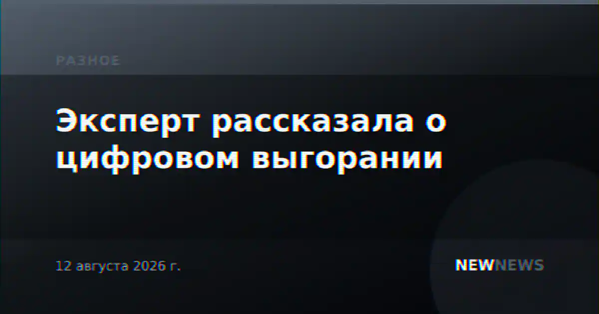 Эксперт рассказала о цифровом выгорании