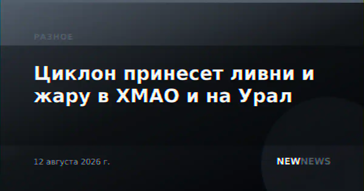 Циклон принесет ливни и жару в ХМАО и на Урал