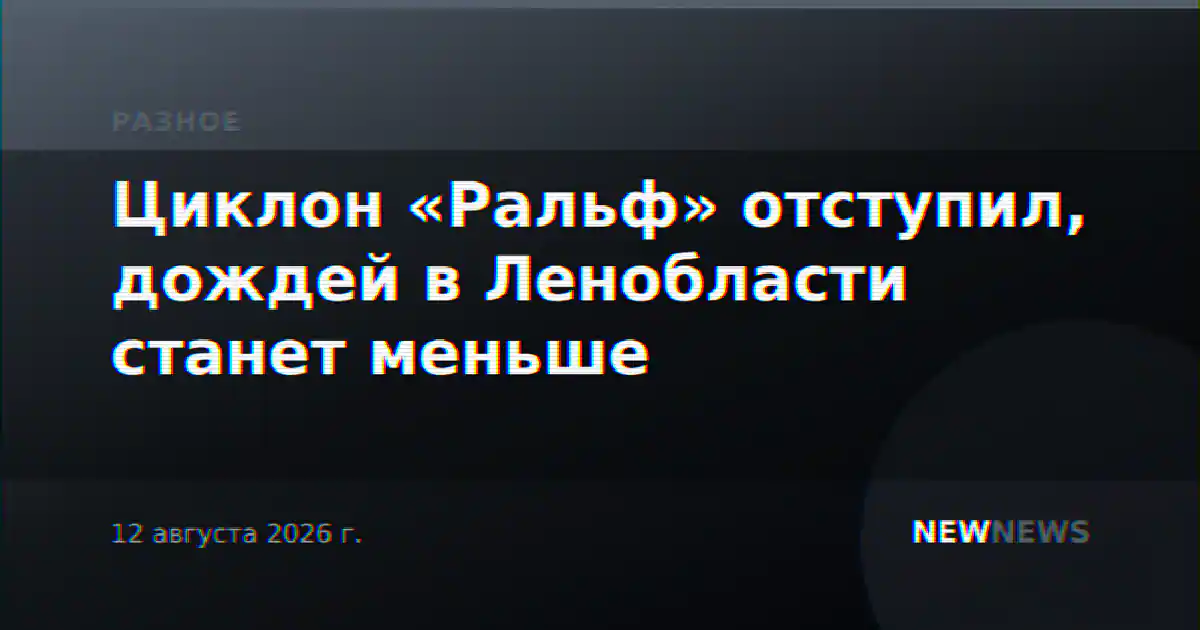 Циклон «Ральф» отступил, дождей в Ленобласти станет меньше