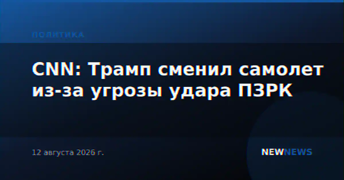 CNN: Трамп сменил самолет из-за угрозы удара ПЗРК