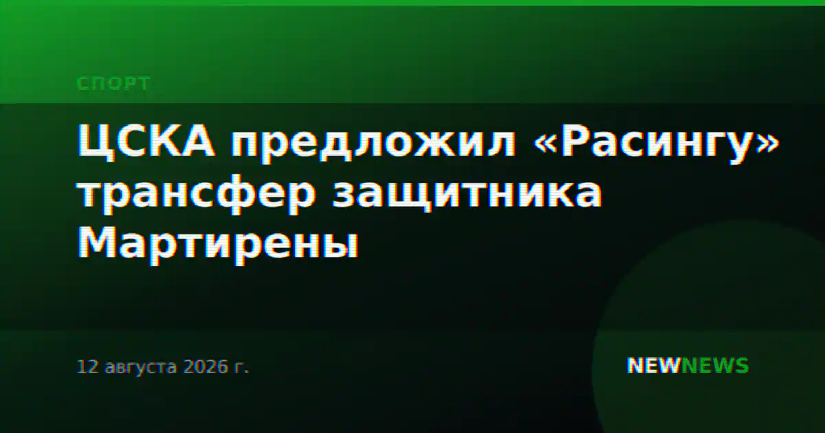 ЦСКА предложил «Расингу» трансфер защитника Мартирены