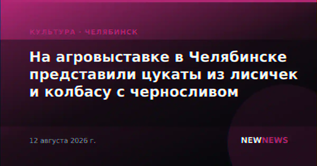На агровыставке в Челябинске представили цукаты из лисичек и колбасу с черносливом