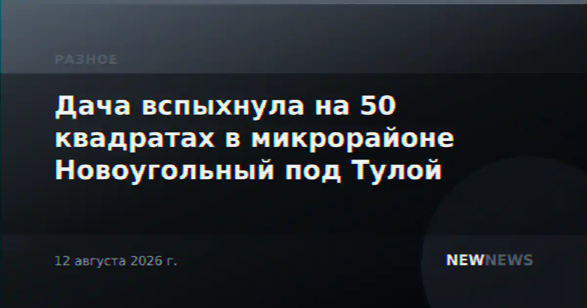 Дача вспыхнула на 50 квадратах в микрорайоне Новоугольный под Тулой
