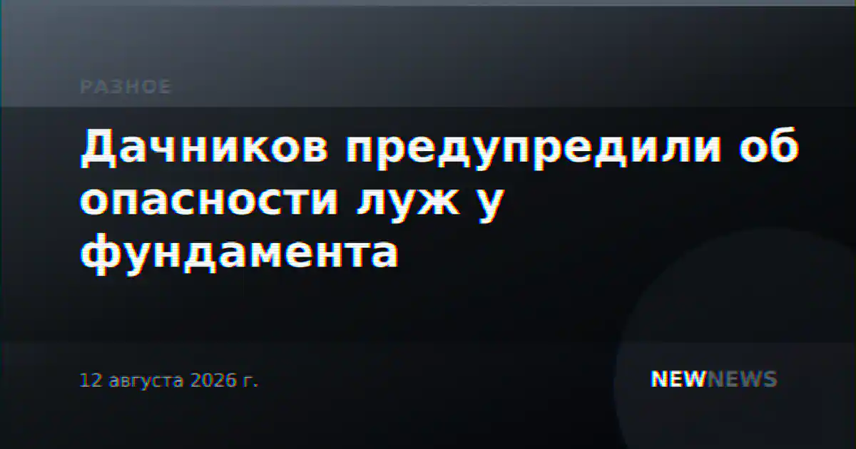 Дачников предупредили об опасности луж у фундамента