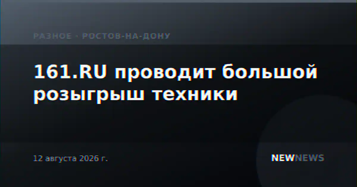 161.RU проводит большой розыгрыш техники