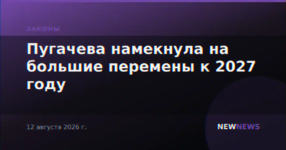 Пугачева намекнула на большие перемены к 2027 году