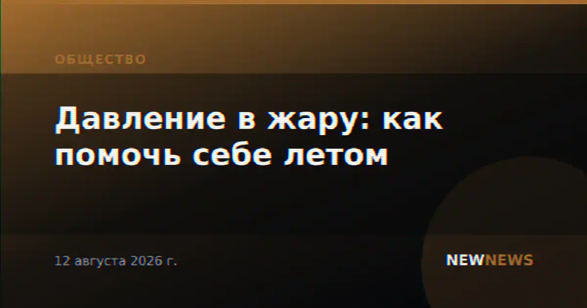 Давление в жару: как помочь себе летом