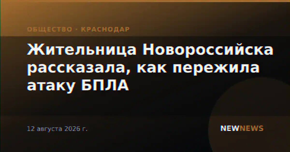 Жительница Новороссийска рассказала, как пережила атаку БПЛА