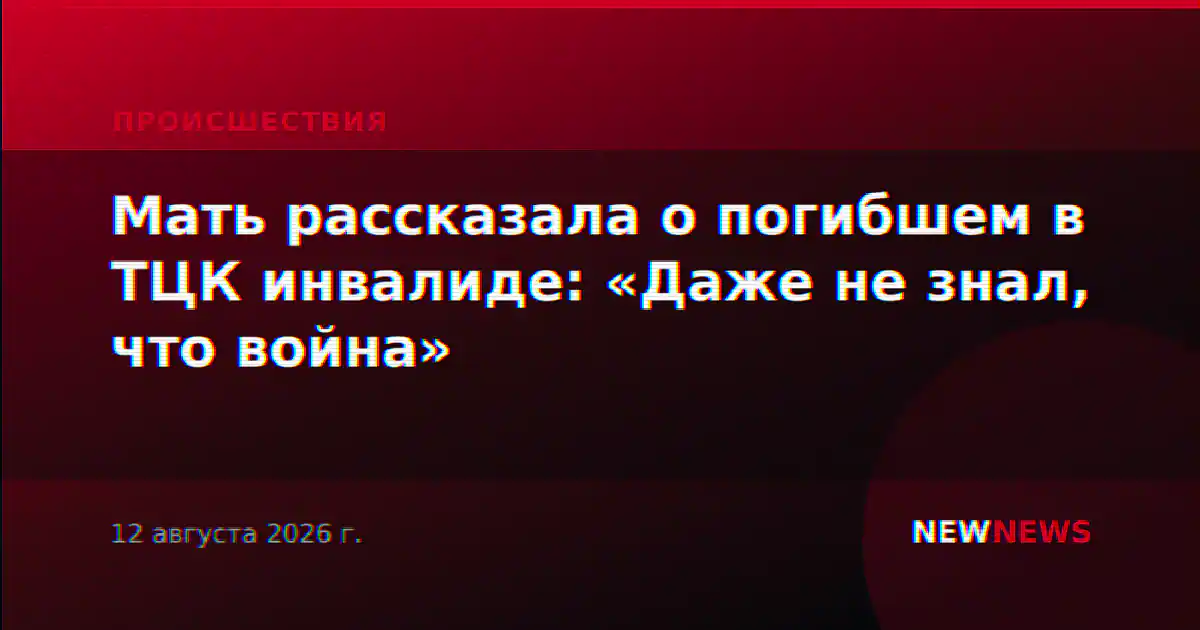 Мать рассказала о погибшем в ТЦК инвалиде: «Даже не знал, что война»