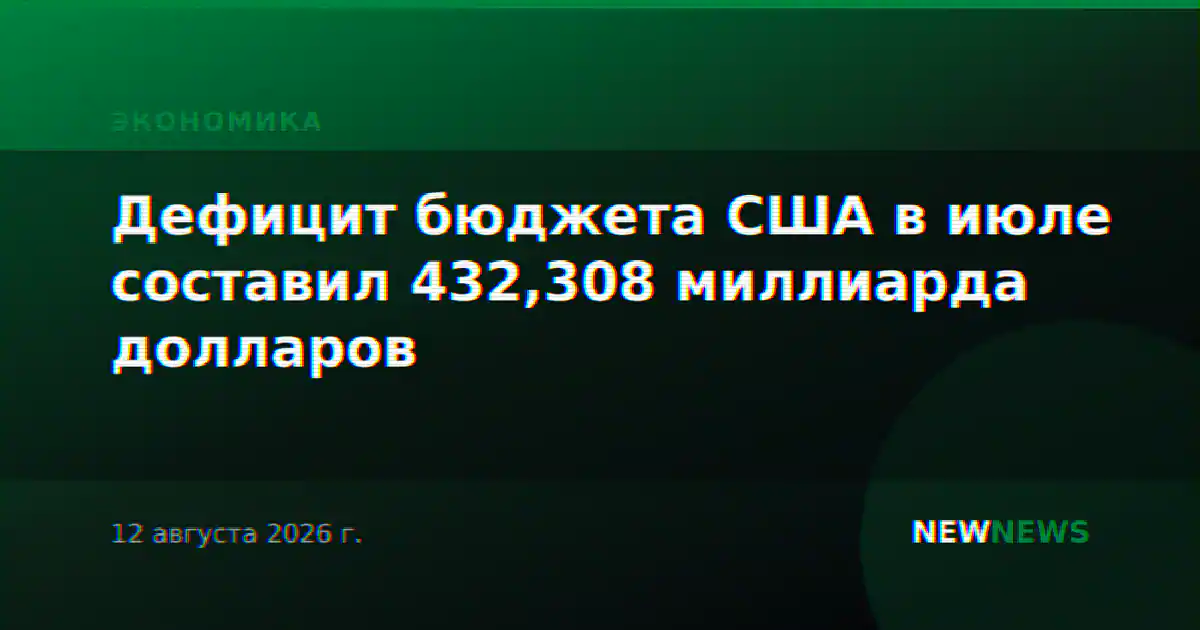 Дефицит бюджета США в июле составил 432,308 миллиарда долларов