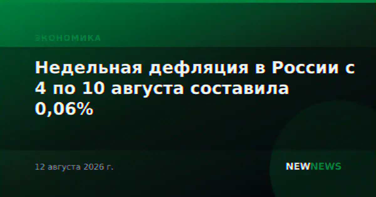 Недельная дефляция в России с 4 по 10 августа составила 0,06%
