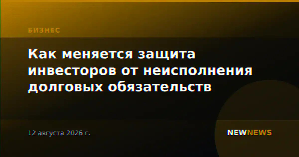 Как меняется защита инвесторов от неисполнения долговых обязательств