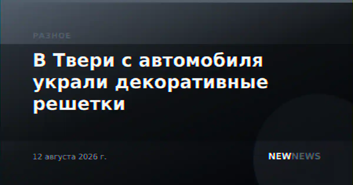 В Твери с автомобиля украли декоративные решетки