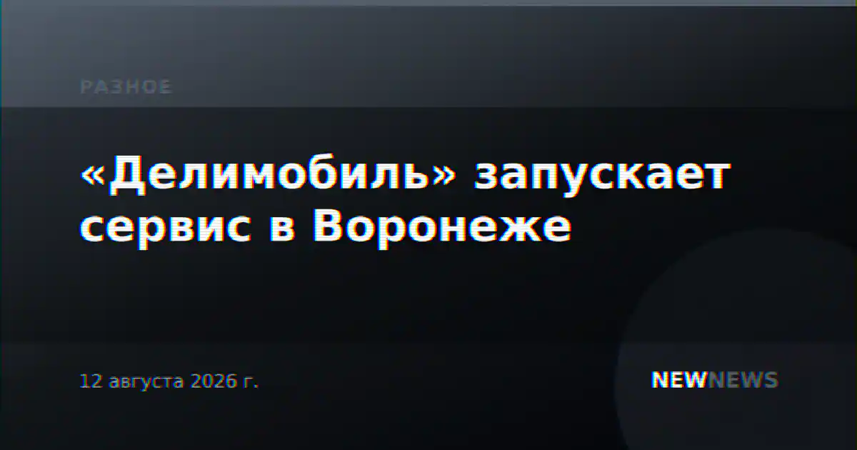 «Делимобиль» запускает сервис в Воронеже