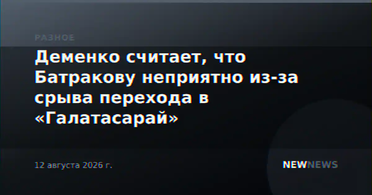 Деменко считает, что Батракову неприятно из-за срыва перехода в «Галатасарай»