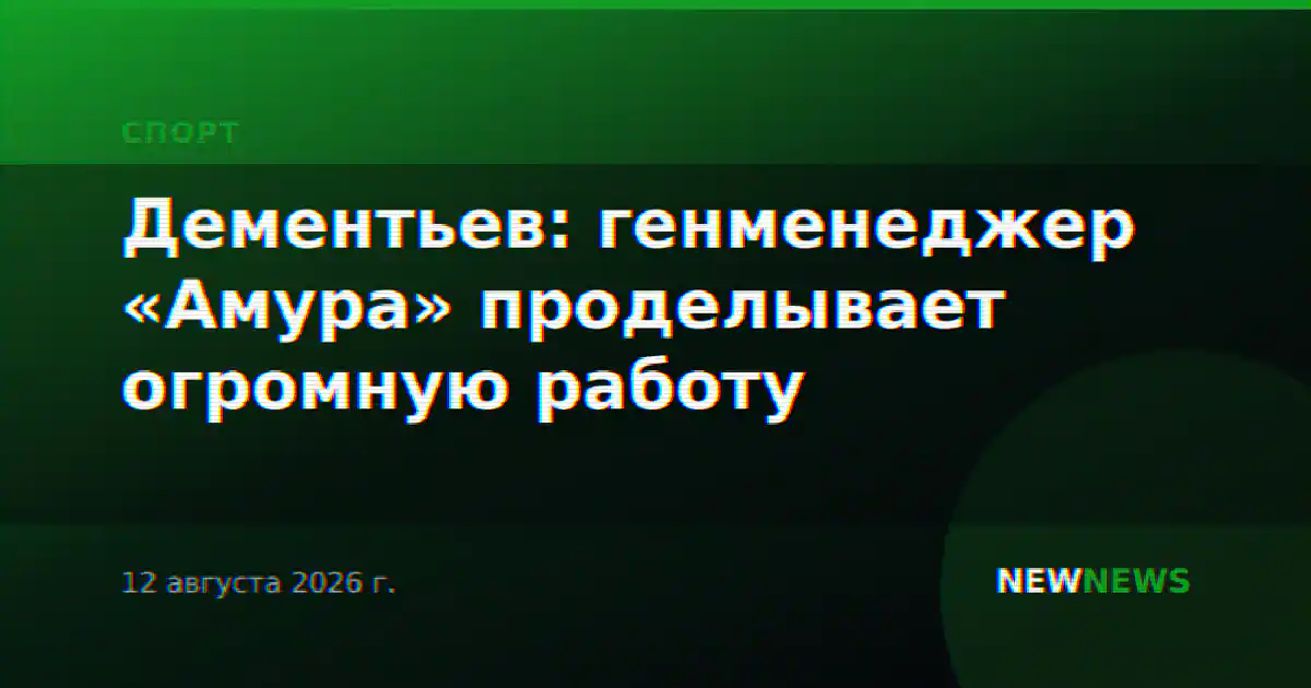 Дементьев: генменеджер «Амура» проделывает огромную работу
