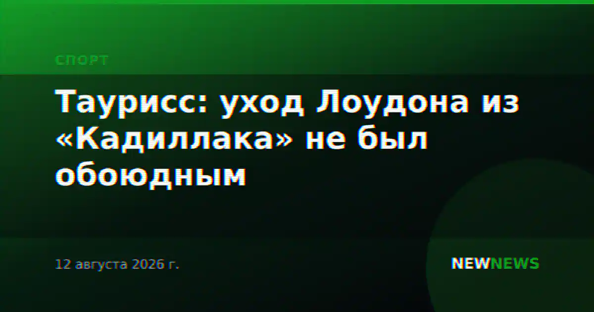 Таурисс: уход Лоудона из «Кадиллака» не был обоюдным