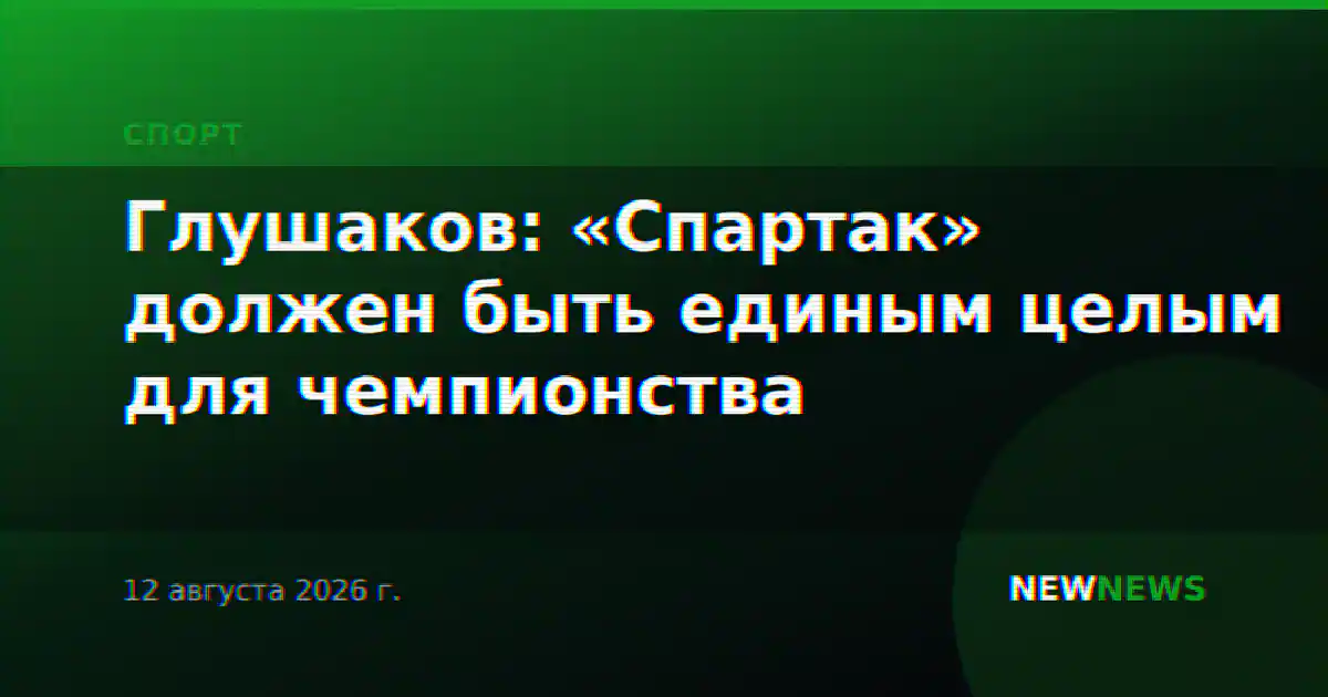 Глушаков: «Спартак» должен быть единым целым для чемпионства