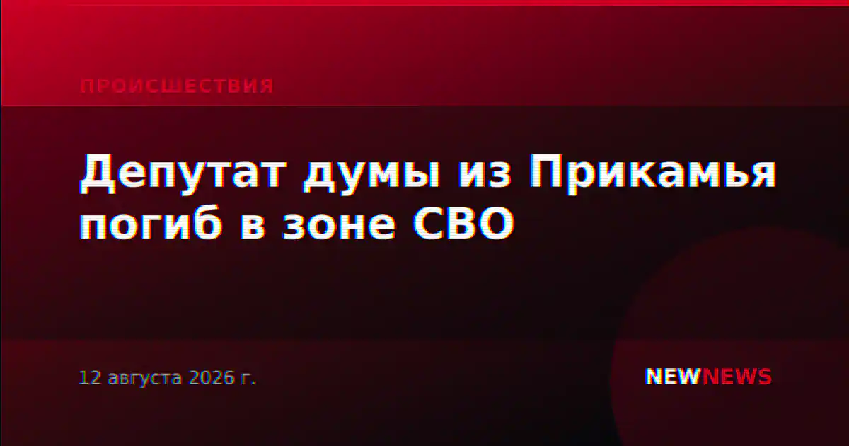 Депутат думы из Прикамья погиб в зоне СВО