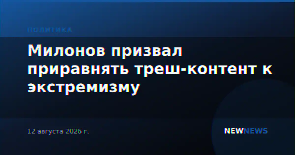 Милонов призвал приравнять треш-контент к экстремизму