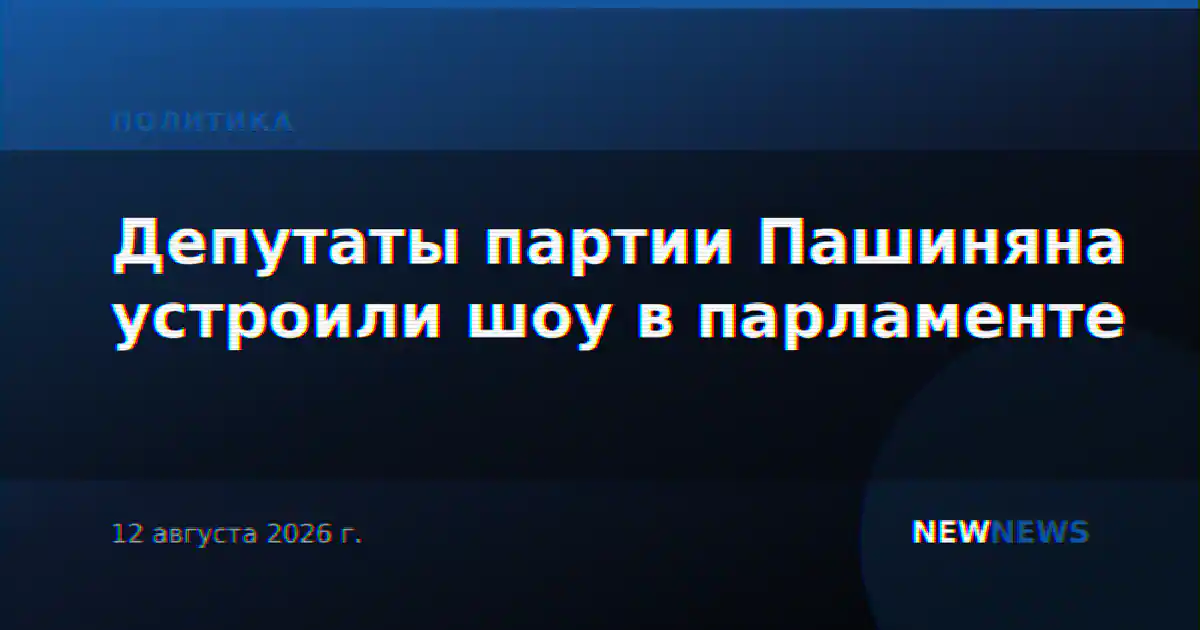 Депутаты партии Пашиняна устроили шоу в парламенте