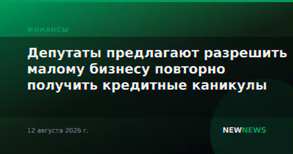 Депутаты предлагают разрешить малому бизнесу повторно получить кредитные каникулы