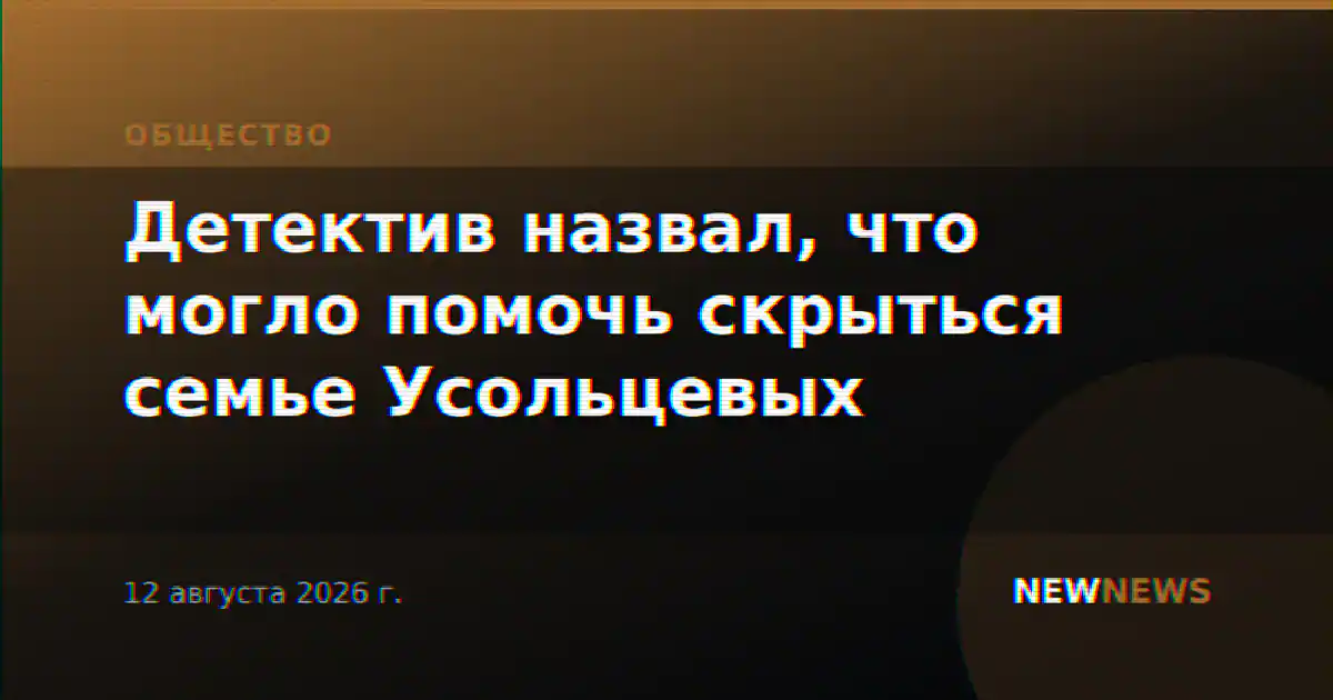Детектив назвал, что могло помочь скрыться семье Усольцевых