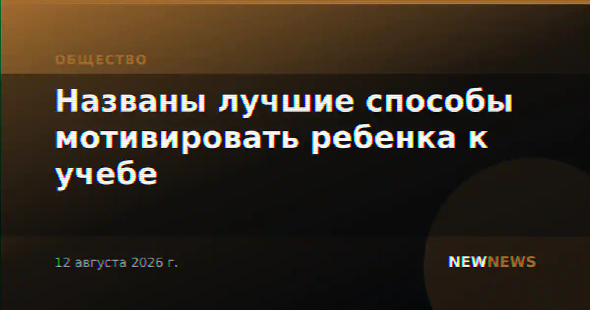Названы лучшие способы мотивировать ребенка к учебе