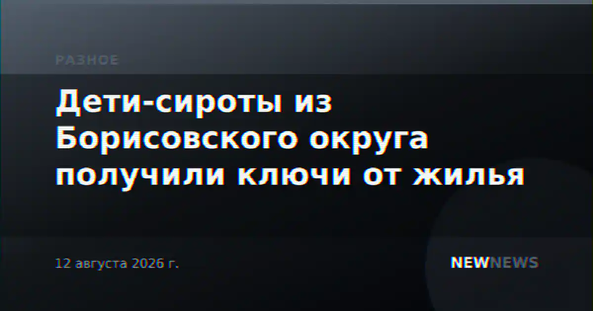 Дети-сироты из Борисовского округа получили ключи от жилья