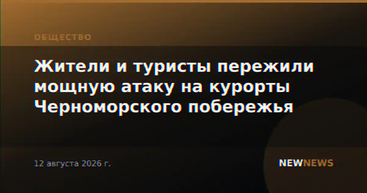 Жители и туристы пережили мощную атаку на курорты Черноморского побережья