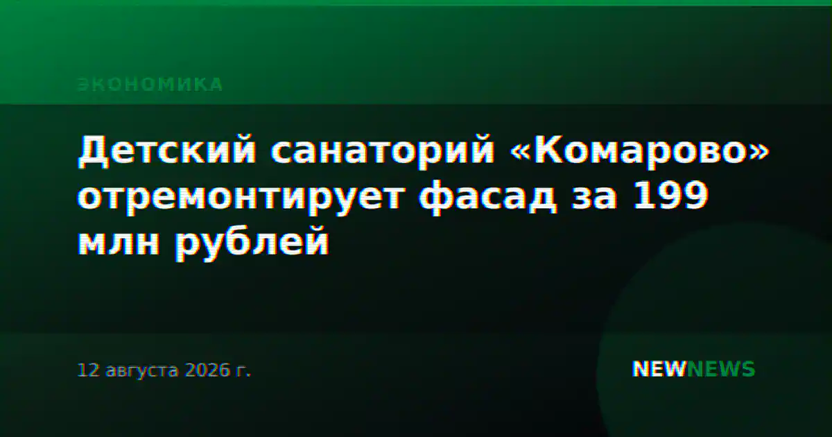 Детский санаторий «Комарово» отремонтирует фасад за 199 млн рублей