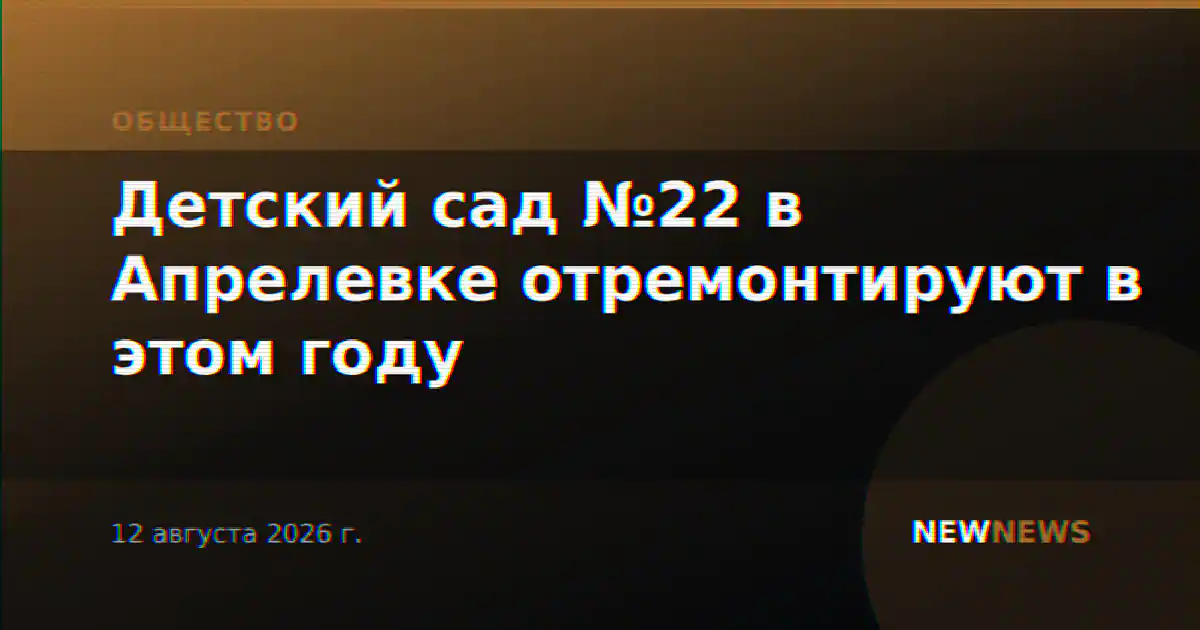 Детский сад №22 в Апрелевке отремонтируют в этом году