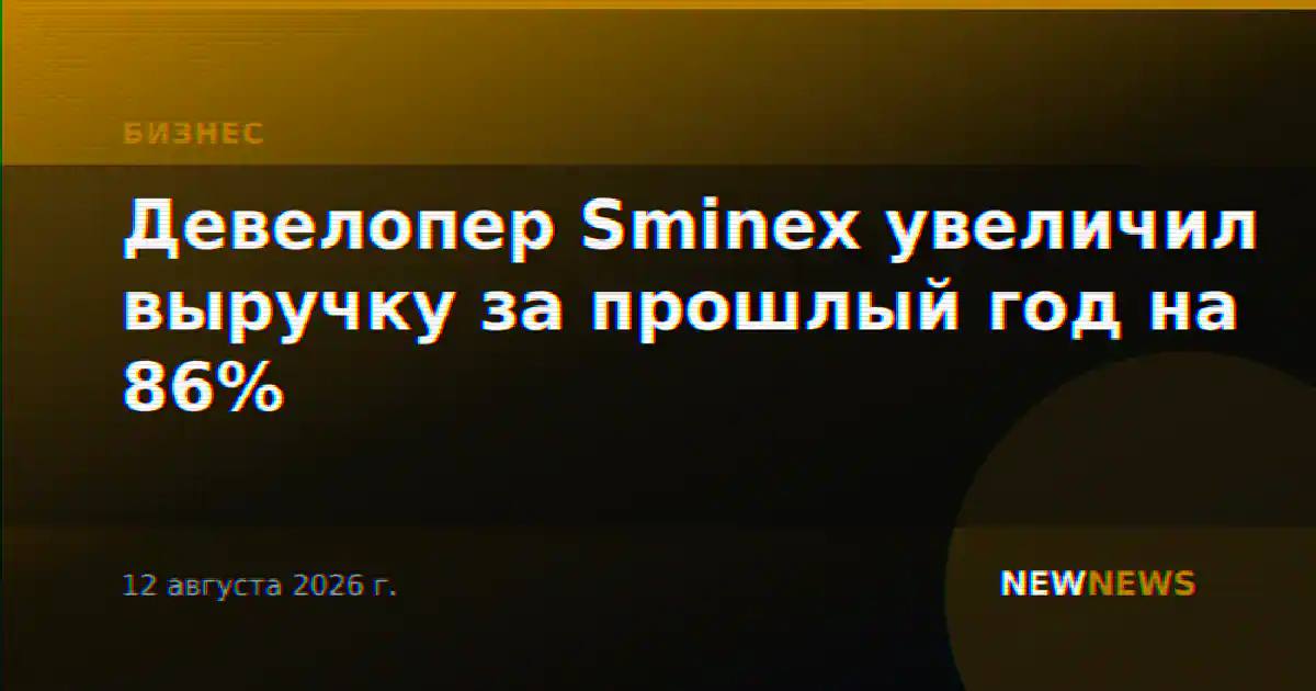 Девелопер Sminex увеличил выручку за прошлый год на 86%