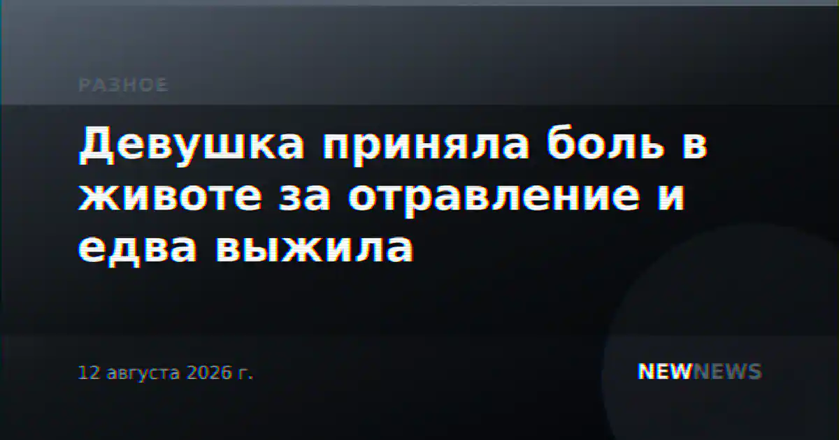 Девушка приняла боль в животе за отравление и едва выжила