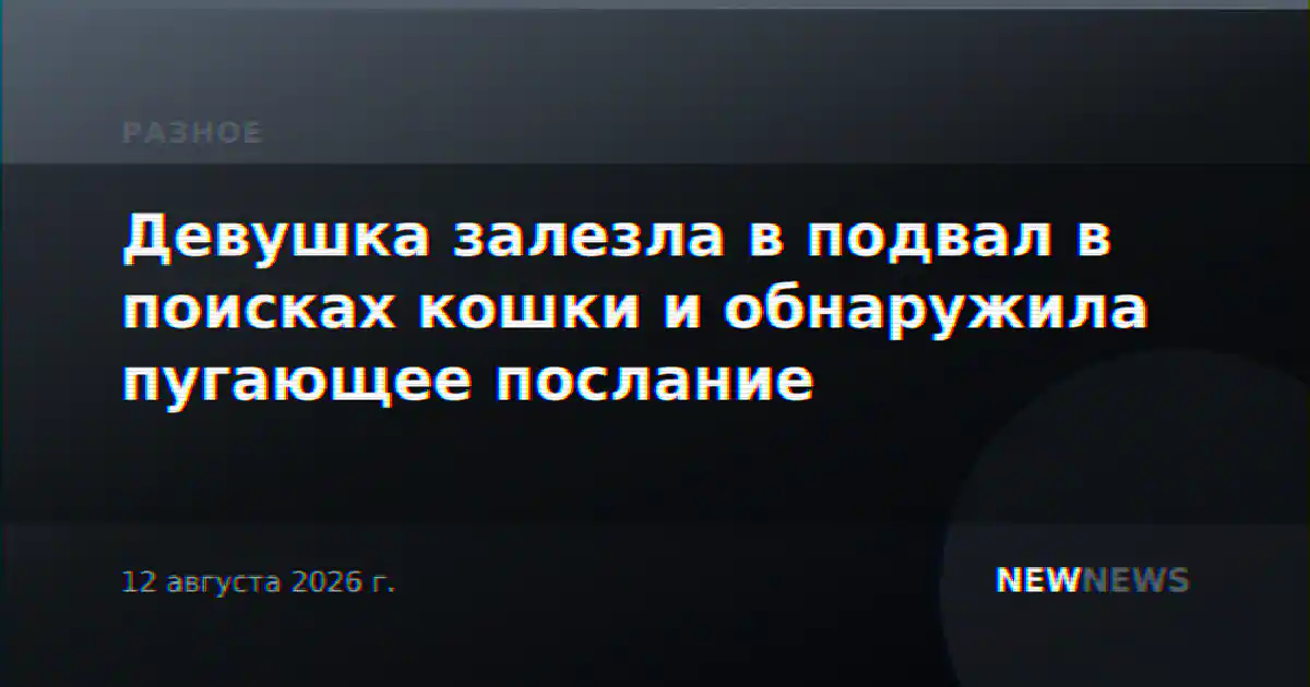 Девушка залезла в подвал в поисках кошки и обнаружила пугающее послание