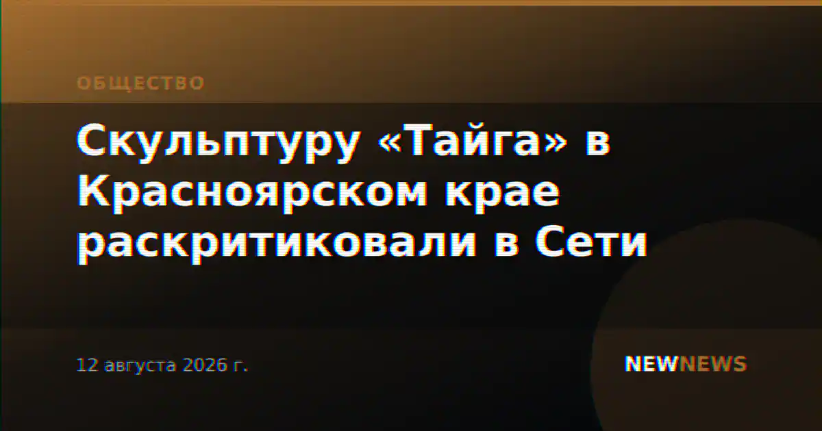 Скульптуру «Тайга» в Красноярском крае раскритиковали в Сети