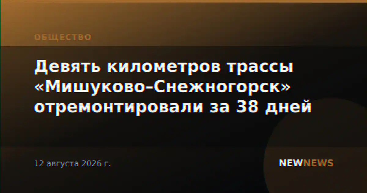 Девять километров трассы «Мишуково–Снежногорск» отремонтировали за 38 дней