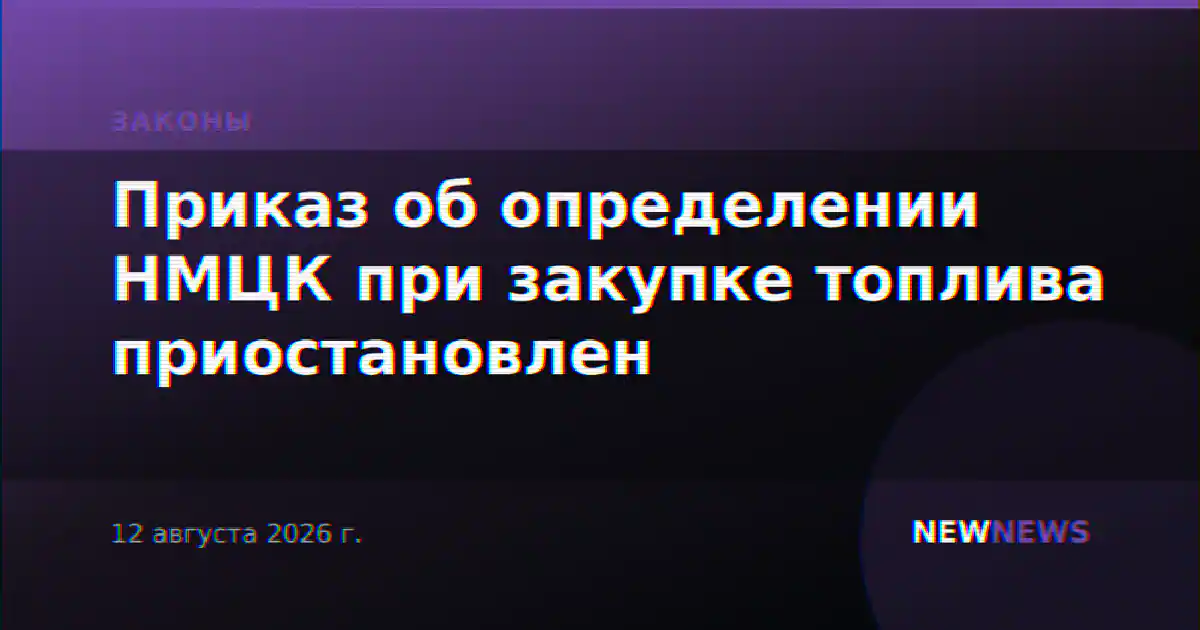 Приказ об определении НМЦК при закупке топлива приостановлен