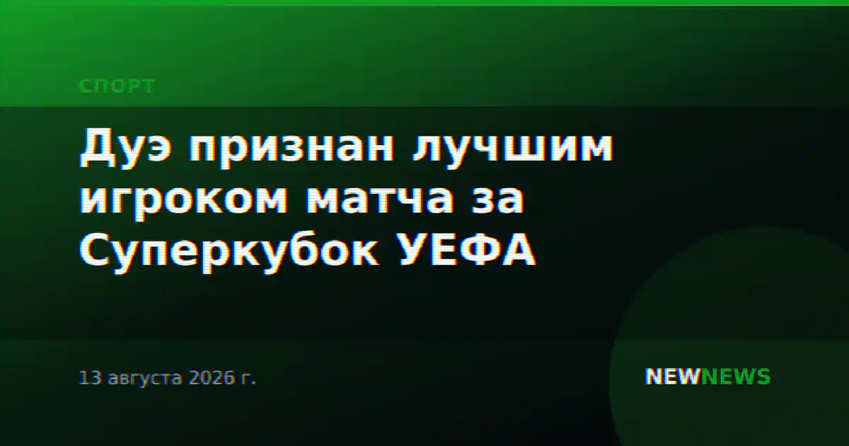 Дуэ признан лучшим игроком матча за Суперкубок УЕФА