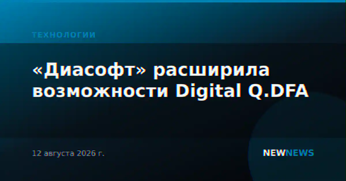 «Диасофт» расширила возможности Digital Q.DFA